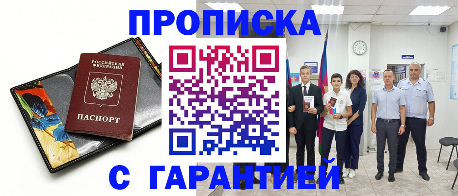 купить прописку в Змеиногорске